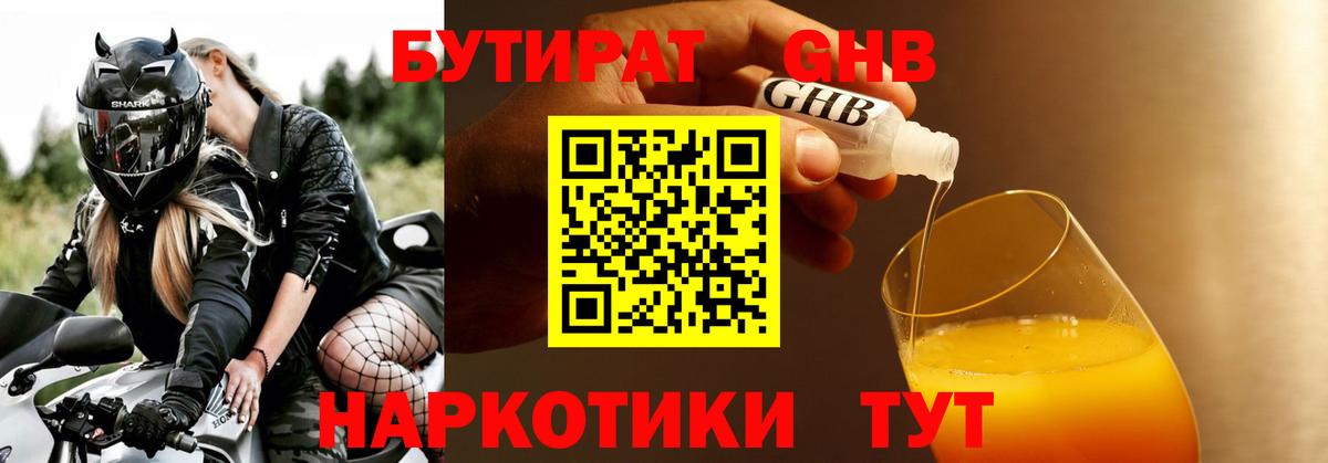Бутират Butirat Удомля